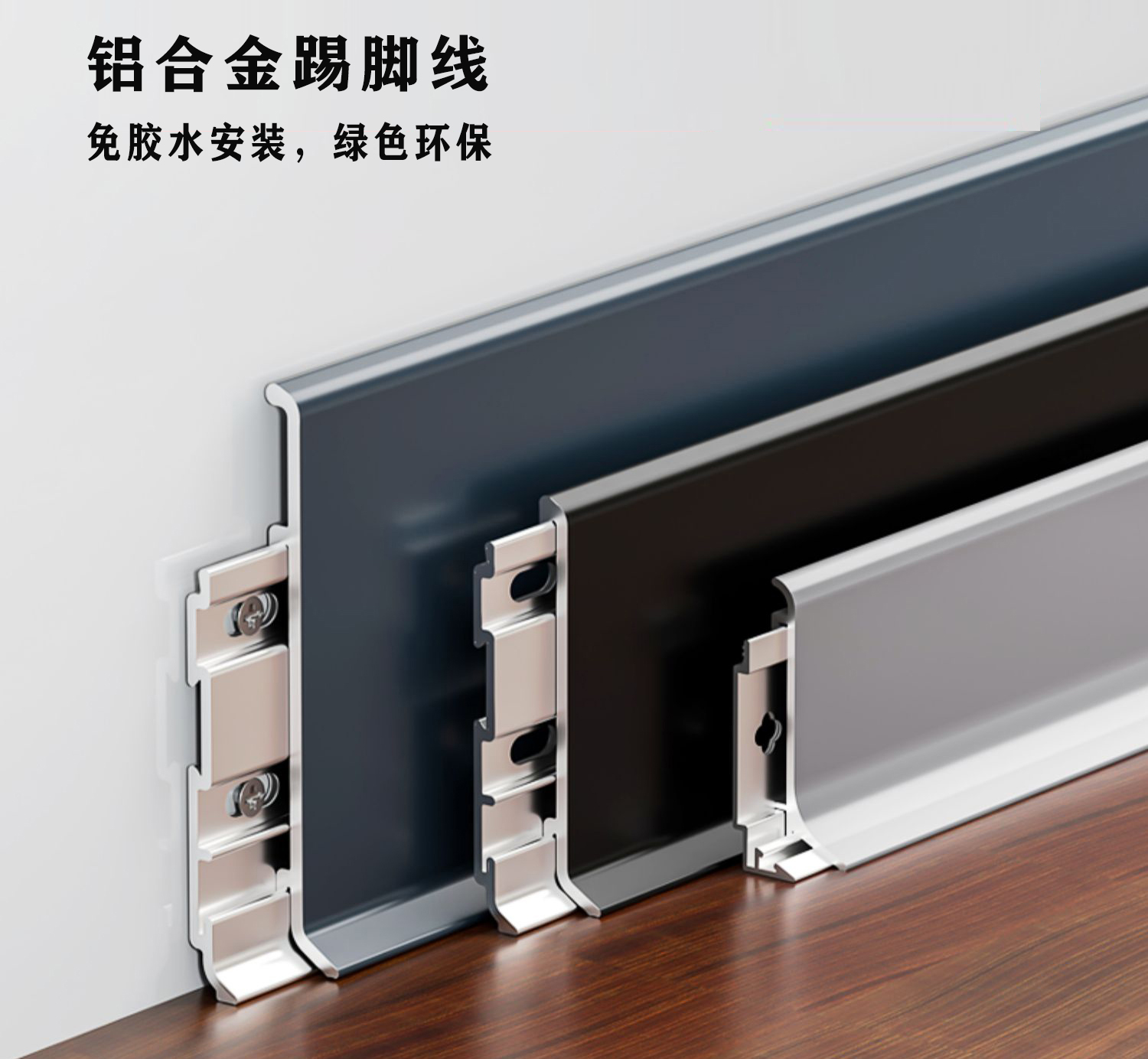 成品铝合金踢脚线